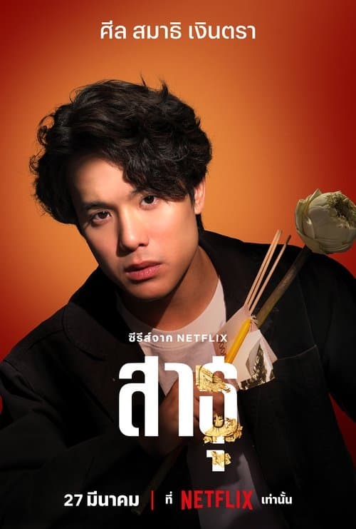 สาธุ (2024) The Believers