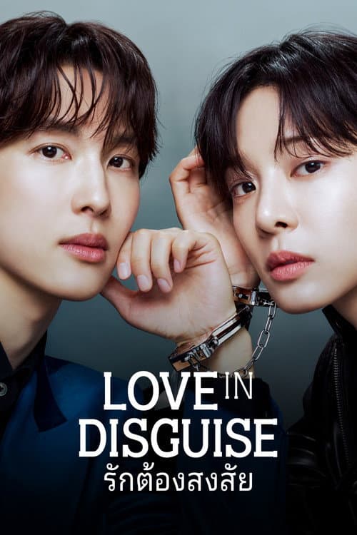 Love In Disguise (2026) รักต้องสงสัย (พากย์ไทย)