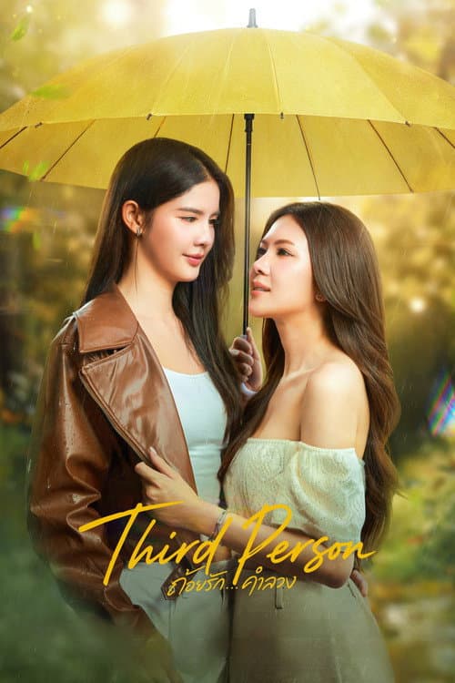 Third Person (2026) ถ้อยรัก คำลวง
