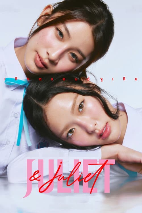 Juliet & Juliet (2026) จูเลียตแอนด์จูเลียต