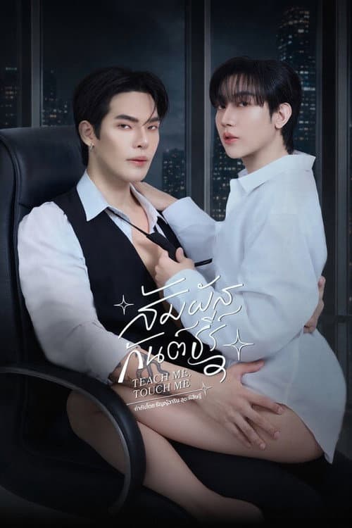 Teach Me, Touch Me (2026) สัมผัสกันต์ธีร์