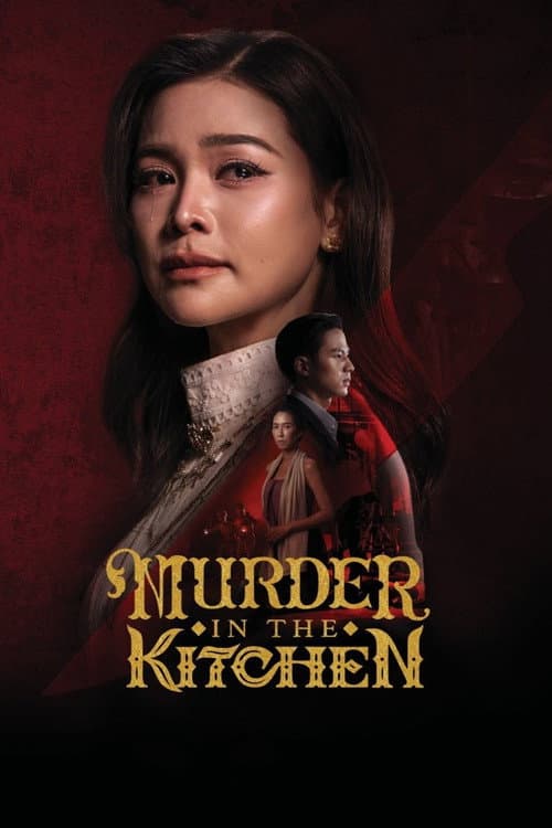 สำรับฆาตกร (2026) Murder in The Kitchen