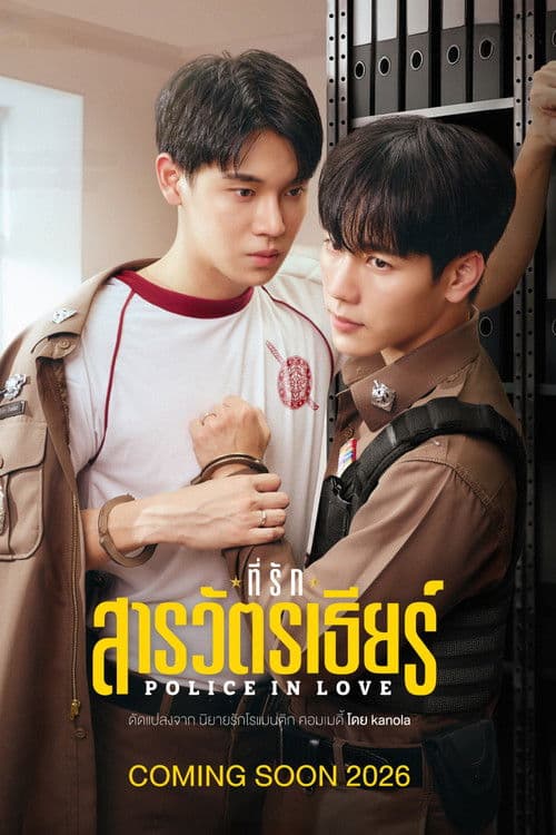 Police In Love (2026) ที่รักสารวัตรเธียร์