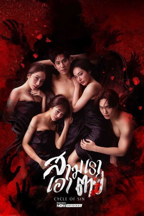 สามเราเอาตาย – Cycle of Sin (2026)