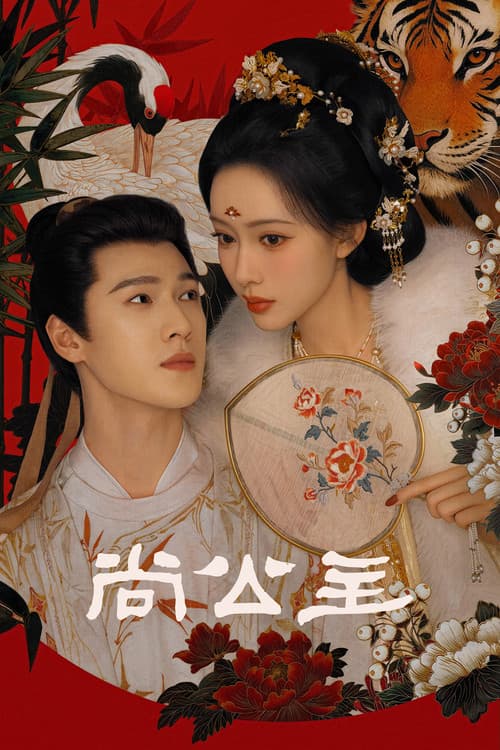 พยัคฆ์หลงกลิ่นบุปผา (2026) Tigers Sniff the Rose ซัพไทย
