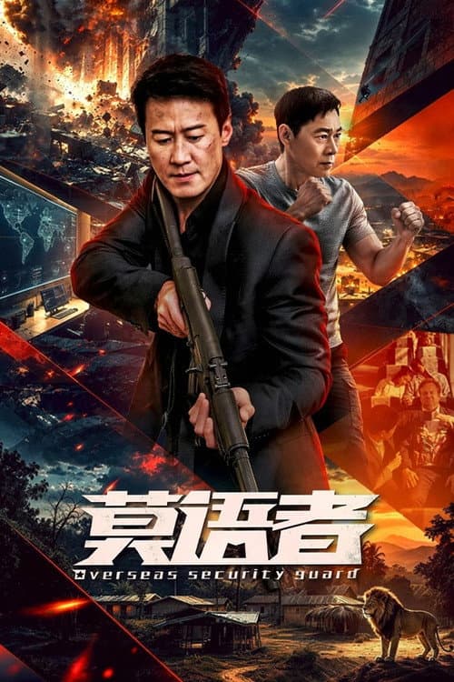 Overseas Security Guard (2026) ซับไทย