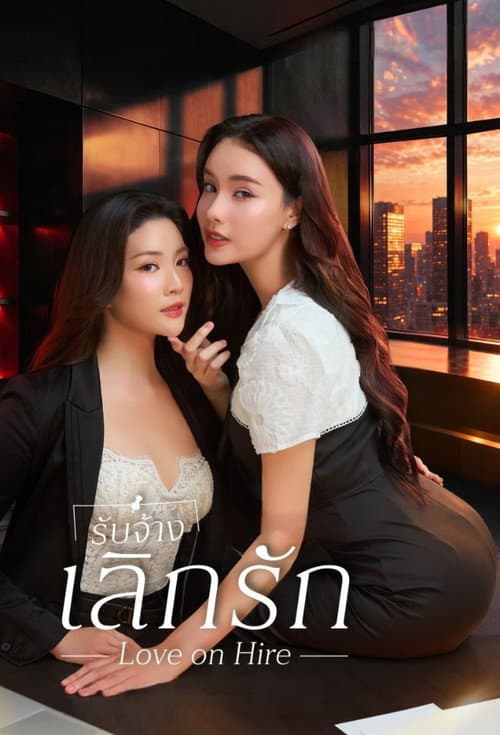 Love on Hire (2026) รับจ้างเลิกรัก (Uncut Ver.)