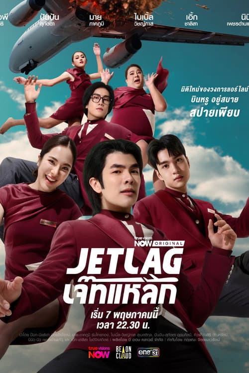 Jet Lag 2025 Season 2 เจ๊ทแหลก ปี 2