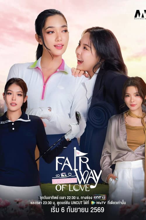 Fairway of Love (2026) รักออกรอบ