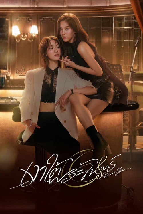 Moonshadow (2026) เงาใต้พระจันทร์