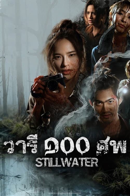 วารี ๑๐๐ ศพ Still Water (2026)
