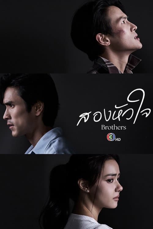 Brothers (2026) สองหัวใจ