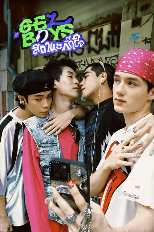 GELBOYS 2 (2026) ตกอยู่ในสถานะติ่งแฟน