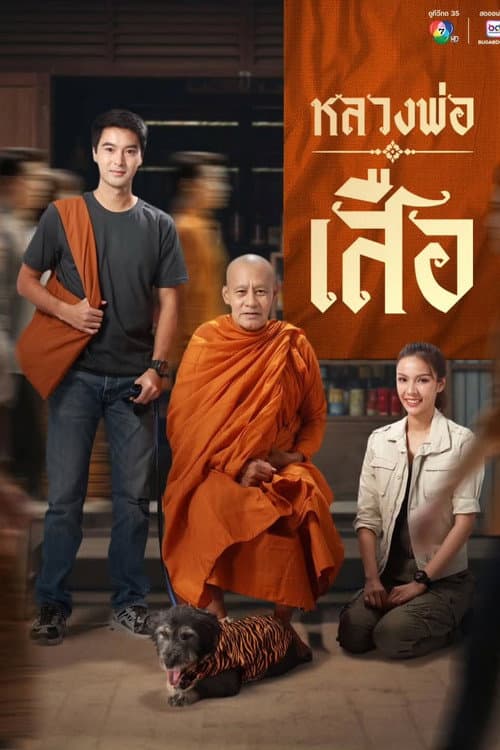 หลวงพ่อเสือ Man Of Virtue (2026)
