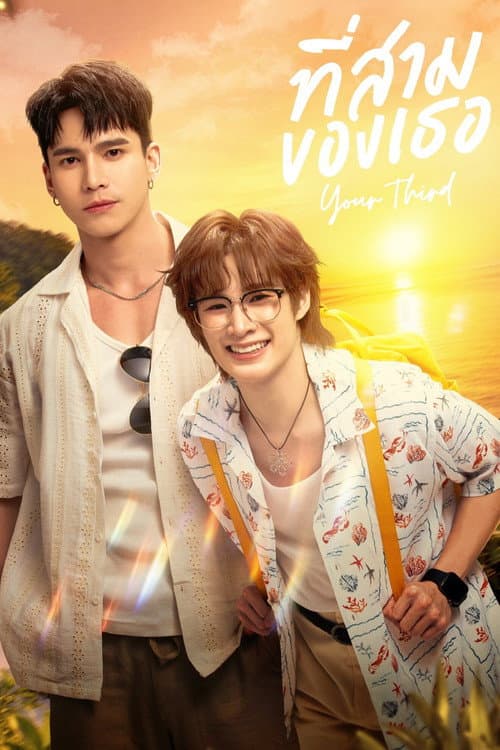 Your Third (2026) ที่สามของเธอ