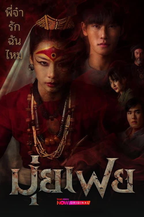 มุ่ยเฟย (Muifei the Medium) 2026