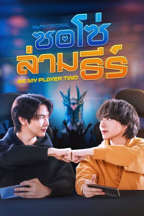Be My Player Two (2026) ซอโซ่ล่ามธีร์ (Uncut Ver.)