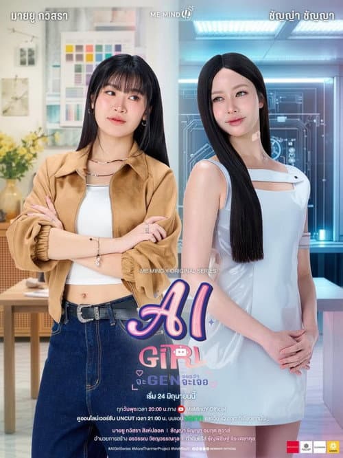 AI Girl (2026) จะ GEN จนกว่าจะเจอ