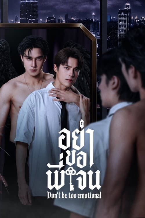 Don’t Be Too Emotional (2026) อย่าขอพี่เจน