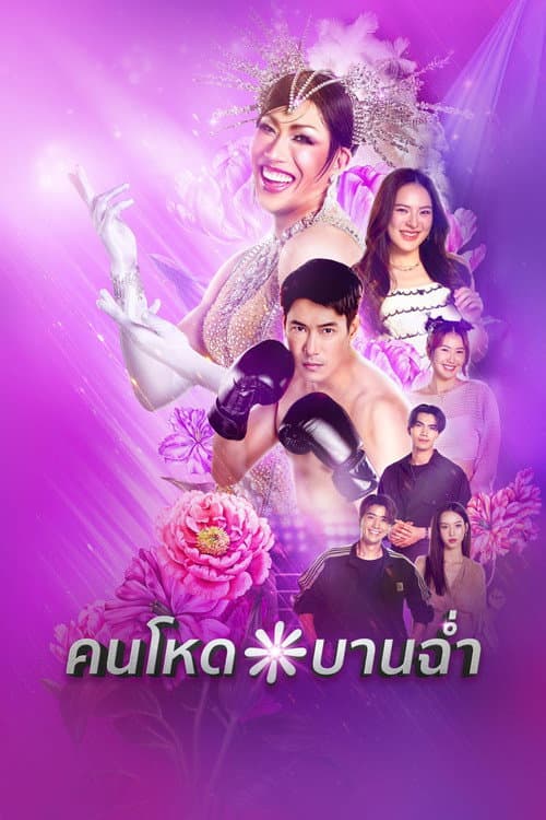คนโหดบานฉ่ำ My Sexy Shadow (2026)