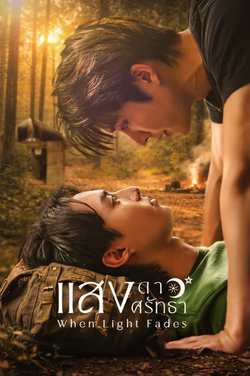 When Light Fades (2026) แสงดาวแสงศรัทธา