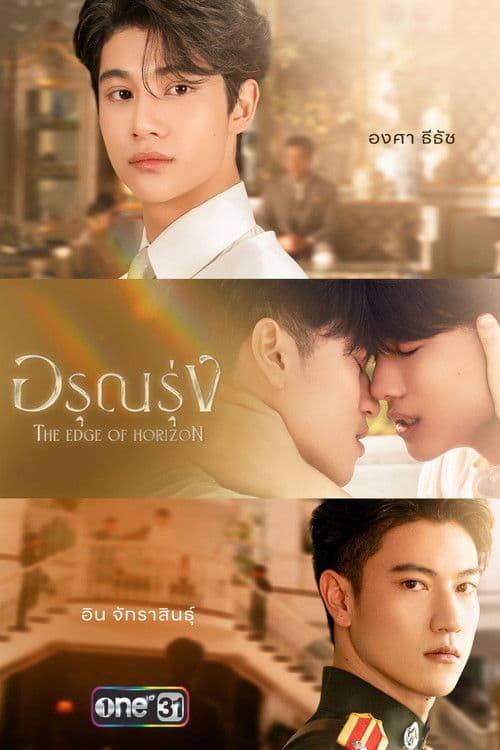 The Edge of Horizon (2026) อรุณรุ่ง UNCUT