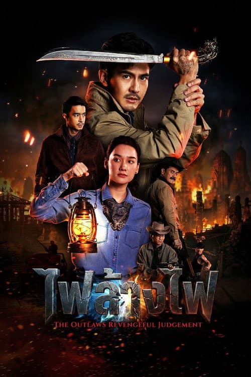 The Outlaws Revengeful Judgement (2026) สี่เสือแดนสยาม - ไฟล้างไฟ