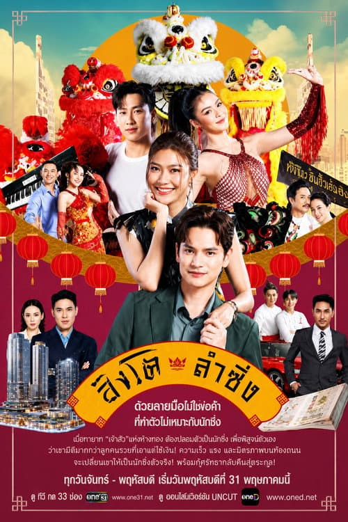 Dance of the Lion (2026) สิงโตลำซิ่ง