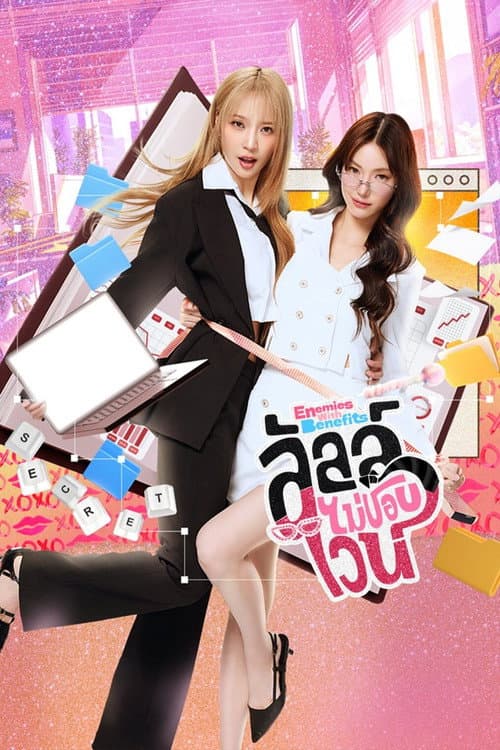 Enemies with Benefits (2026) ลัลล์ไม่ชอบไวน์