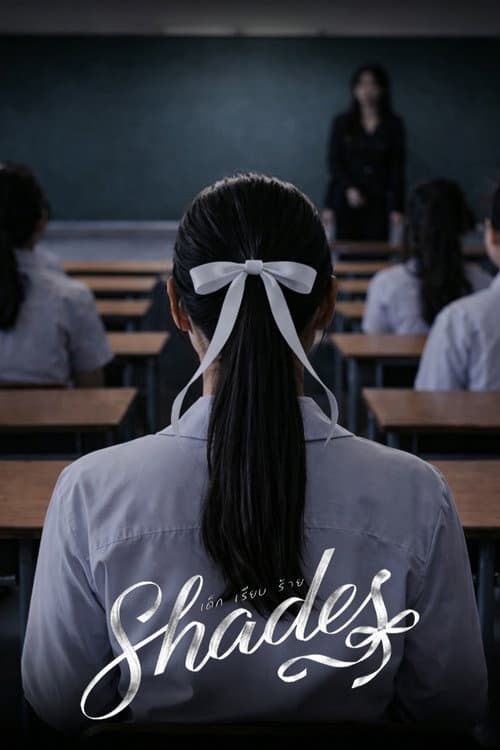 Shades 2026 Season 1 เด็ก เรียบ ร้าย ปี 1 พากย์ไทย