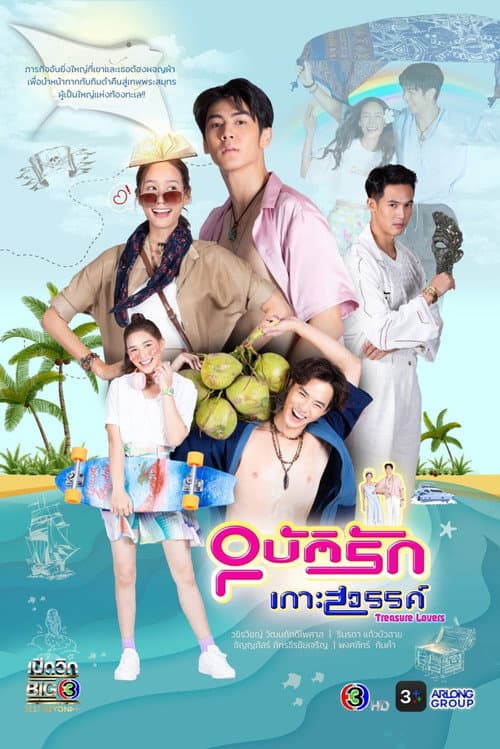Treasure Lovers (2026) อุบัติรักเกาะสวรรค์