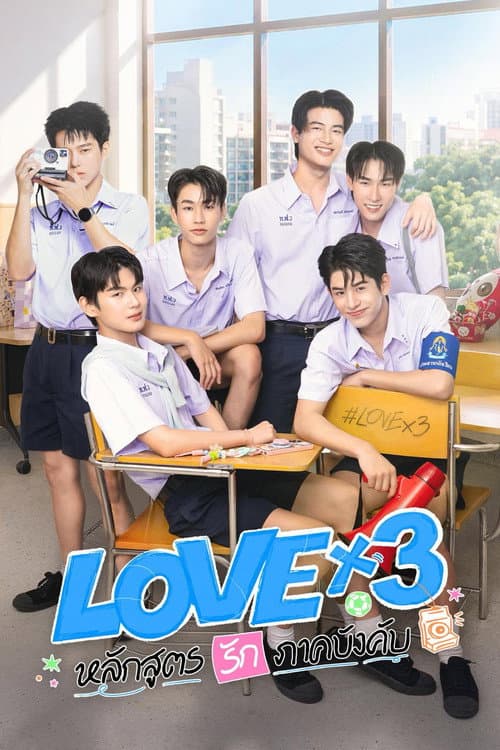 LOVEx3 (2026) หลักสูตรรักภาคบังคับ