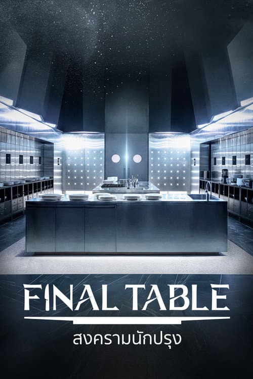 Final Table (2026) สงครามนักปรุง ซับไทย