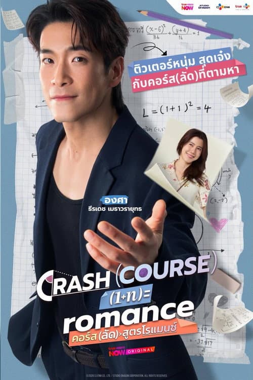 Crash Course in Romance (2026) คอร์ส(ลัด)สูตรโรแมนซ์