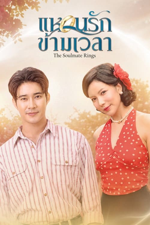 The Soulmate Rings (2026) แหวนรักข้ามเวลา