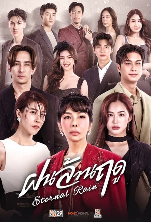 ฝนล้านฤดู Eternal Rain (2026)