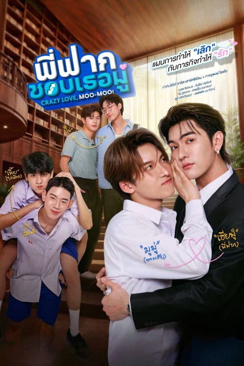 พี่ฟากชอบเธอมู่ Crazy Love Moo-Moo Uncut Version (2026)