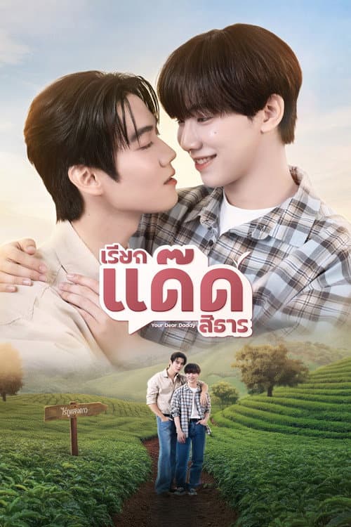 เรียกแด๊ดสิธาร Your Dear Daddy (2026)