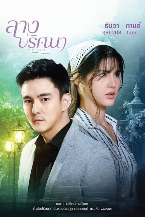 The Gift 2026 Season 1 ลางปริศนา ปี 1 พากย์ไทย