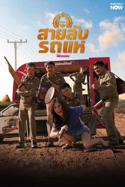 สายลับรถแห่ The Cop- Spy on Stage