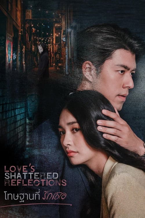 Loves Shattered Reflections Season 1 โทษฐานที่รักเธอ ปี 1