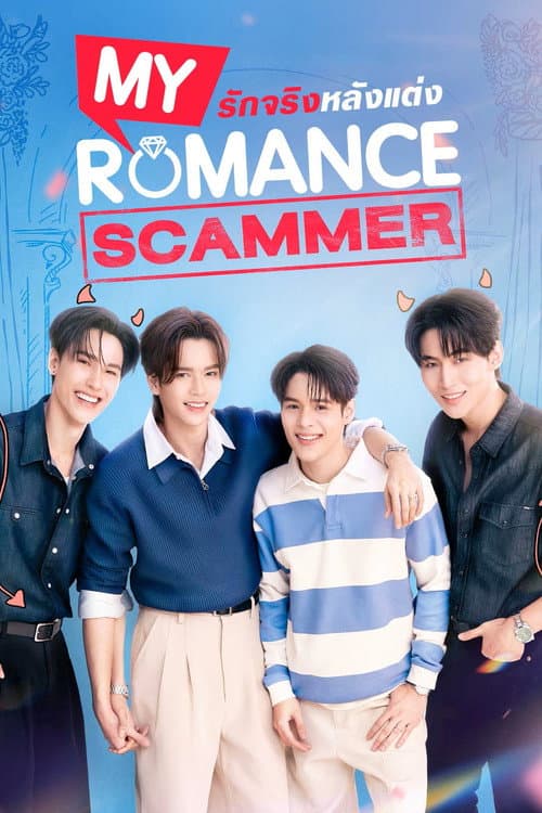 รักจริง หลังแต่ง My Romance Scammer